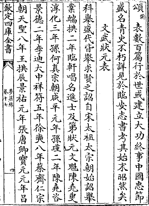 而士之秀兼之博学精华忠勇孝义之才或身廉直(阙)事字蹈中李宗勉字