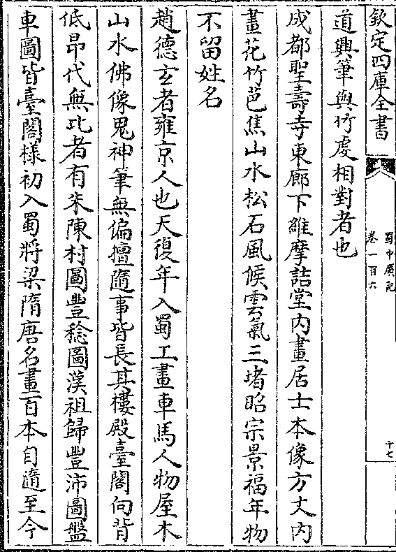 成都圣寿寺东廊下维摩诘堂内画居士本像方丈内 画花竹芭焦山水松石风