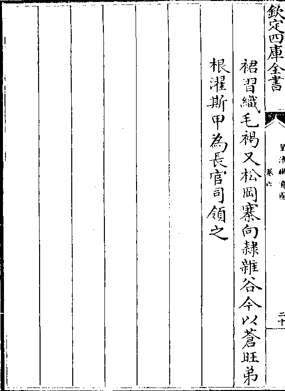 裙习织毛褐又松冈寨向隶杂谷今以苍旺弟 根濯斯甲为长官司领之