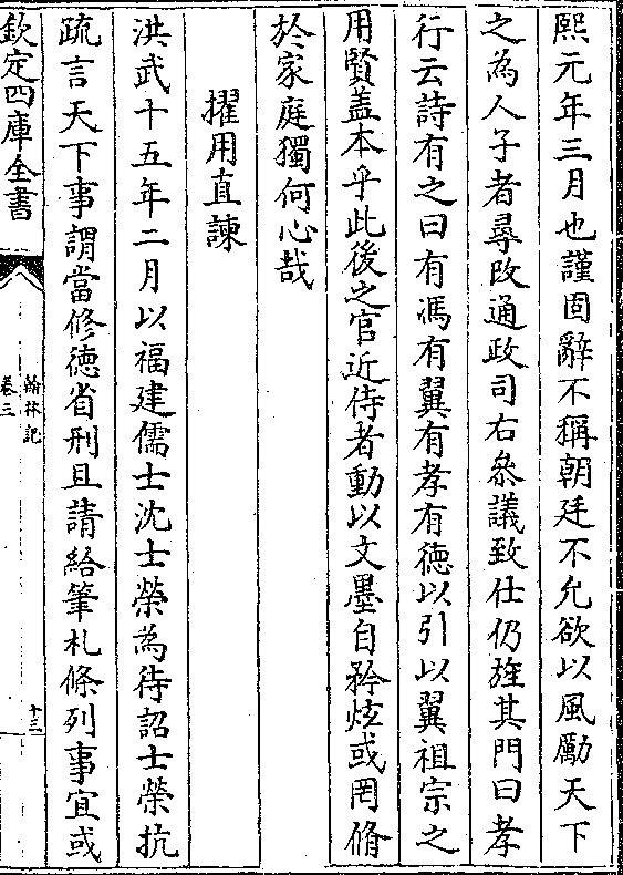 冯有翼有孝有德以引以翼祖宗之用贤盖本乎此后之官近侍者动以文墨自矜