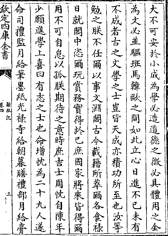 之曰人须立志志立则功就天下古今之人未勉章敞李时勉倪维哲陈敬宗袁添