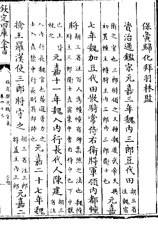 内三郎内三郎卫士也)元嘉 七年魏加豆代田散骑常侍右卫将军领内都幢