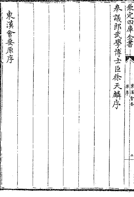 奉议郎武学博士臣徐天麟序 东汉会要原序