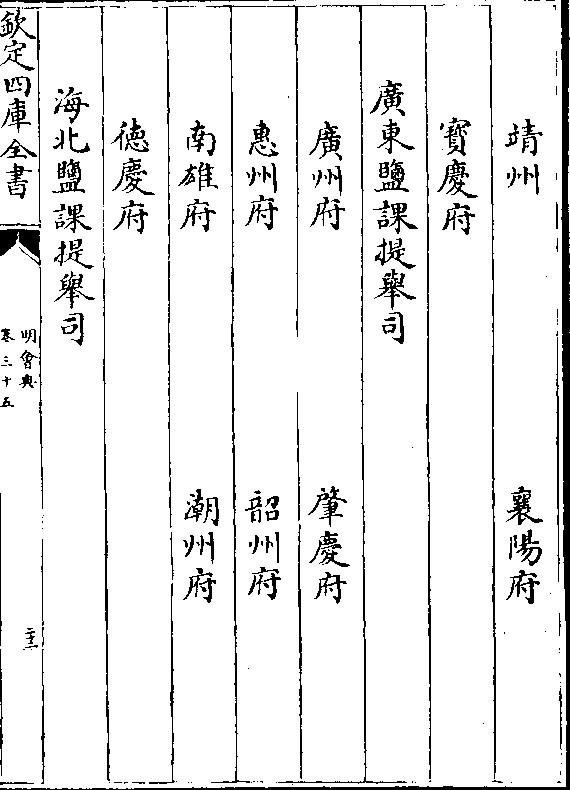 靖州        襄阳府    宝庆府   广东盐课提举司    广州府