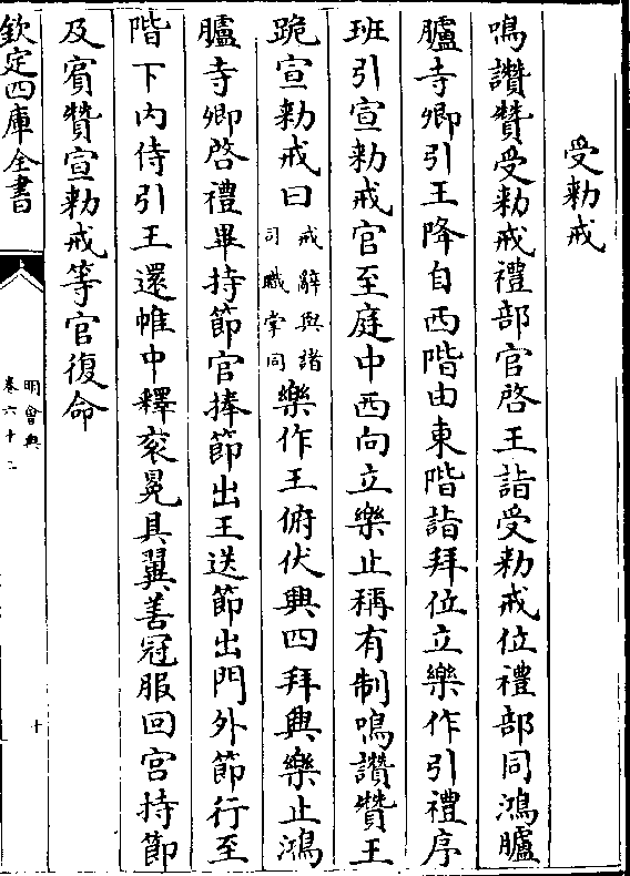 鸣赞赞受戒礼部官启王诣受戒位礼部同鸿胪 胪寺卿引王降自西阶由东阶