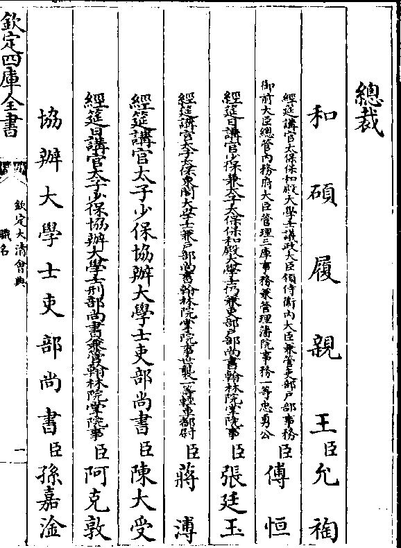 png     和  硕  履  亲  王(臣/)允 祹               协办大学士吏