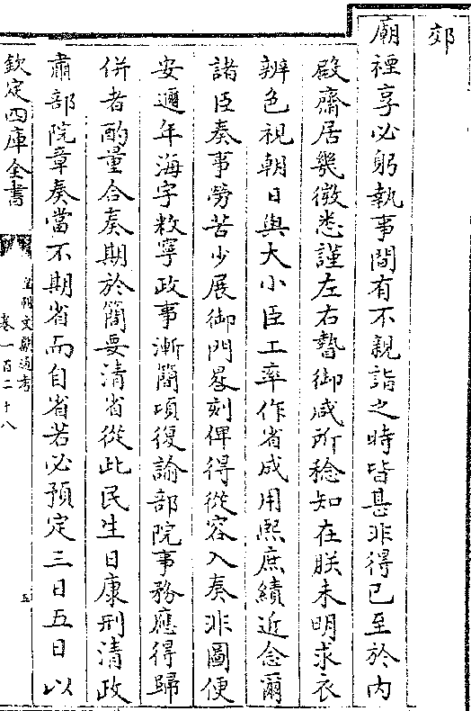 庙禋享必躬执事间有不亲诣之时皆甚非得已至于内 殿斋居几微悉谨左右