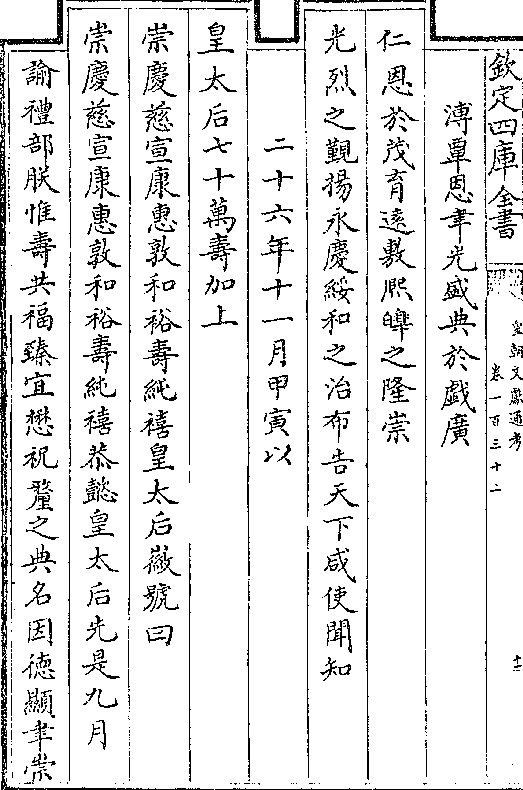 溥覃恩聿光盛典于戏广 仁恩于茂育远敷熙皞之隆崇 光烈之觐扬永庆