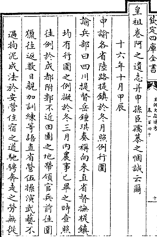 申谕各省陆路提镇于冬月照例行围 谕兵部曰四川提督岳钟琪奏称向来