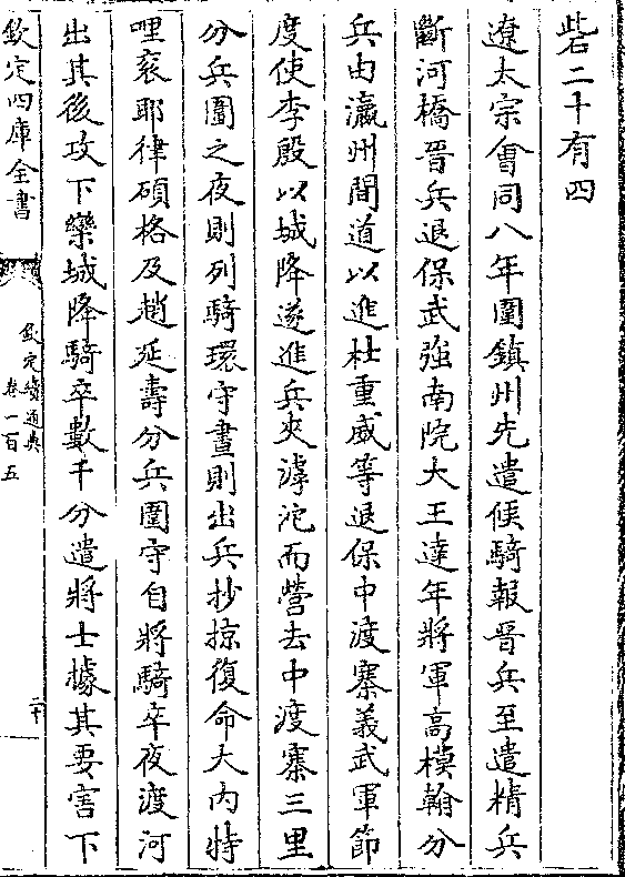 候骑报晋兵至遣精兵 断河桥晋兵退保武强南院大王达年将军高模翰分 兵