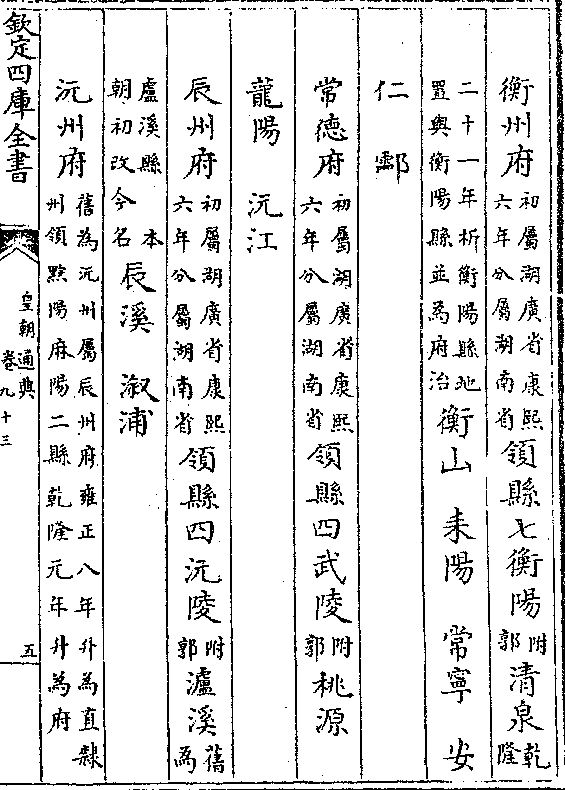 衡州府(初属湖广省康熙/六年分属湖南省)领县七衡阳(附/郭)清泉(乾/隆