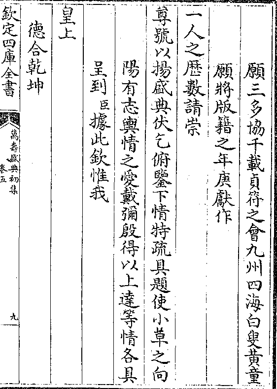 十八日恭遇崇儒重道聿昭懿德光华恺泽覃敷于万方徽声宣偃武修文弥著