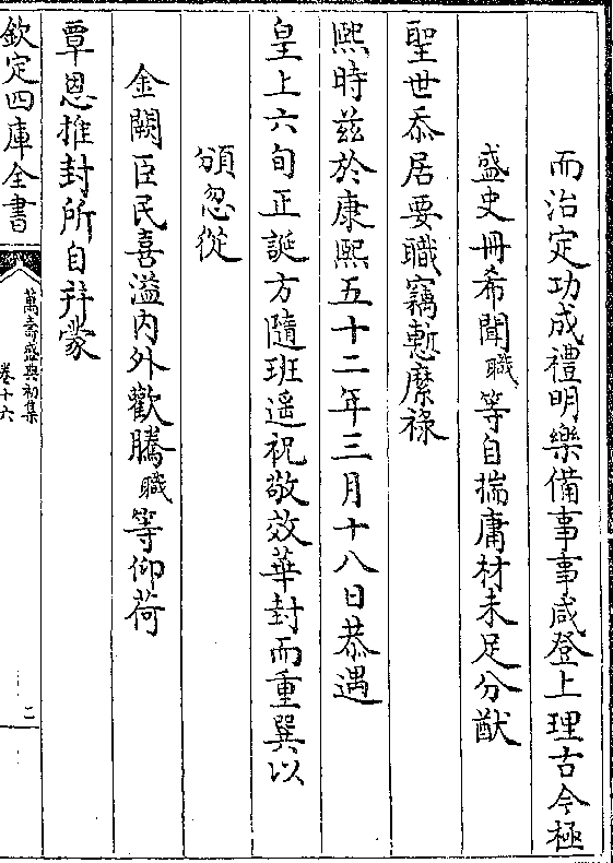 古今极 盛史册希闻(职)等自揣庸材未足分猷 圣世忝居要职窃惭縻禄