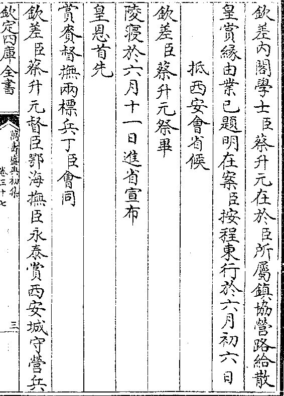 钦差内阁学士(臣)蔡升元在于(臣)所属镇协营路给散