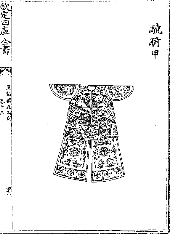 本朝定制骁骑胄顶周垂黑氂护项护耳俱表以布   各从旗色镶黄旗镶白旗