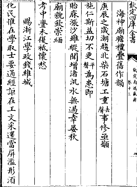 庚辰之岁潮趋北柴石塘工重(去/声)事修亟吁 施仁斯益切不更(平/声)