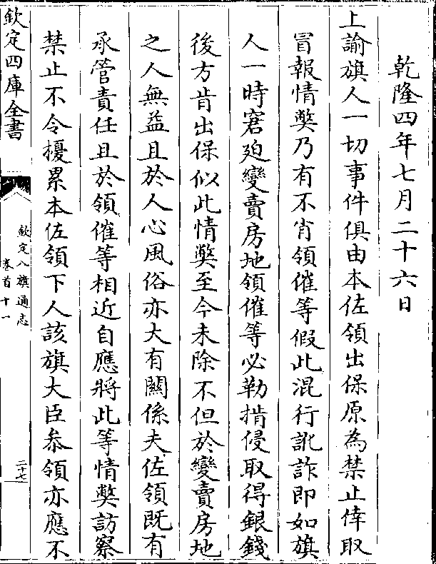 等假此混行讹诈即如旗 人一时窘迫变卖房地领催等必勒掯侵取得银钱