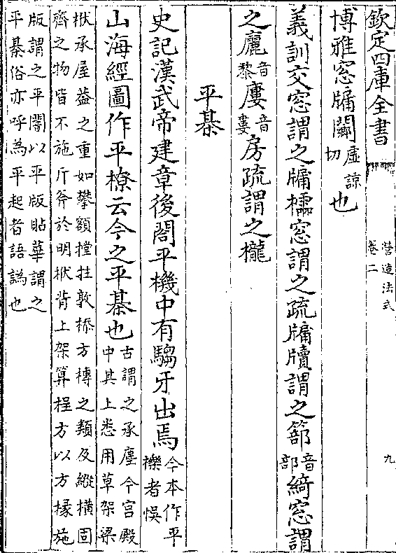 之栊 平棋 史记汉武帝建章后合平机中有驺牙出焉(今本作平/栎者误)