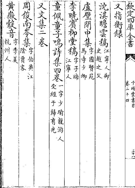 沈淇瞻云稿(江宁人御/史越之父 卢璧闲中集(字国贤苑/马寺少卿 李晓