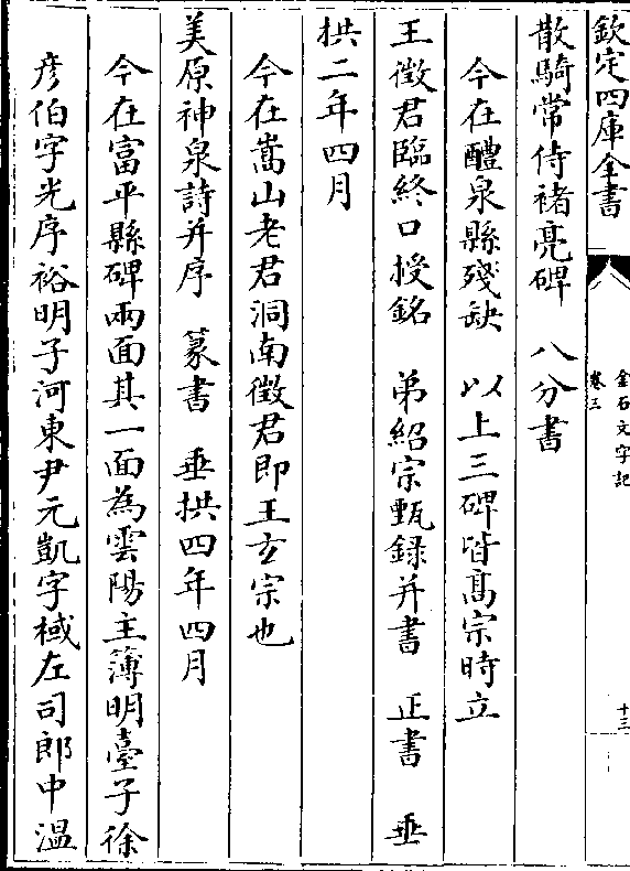 散骑常侍褚亮碑 八分书 今在醴泉县残缺 以上三碑皆高宗时立 王徵君