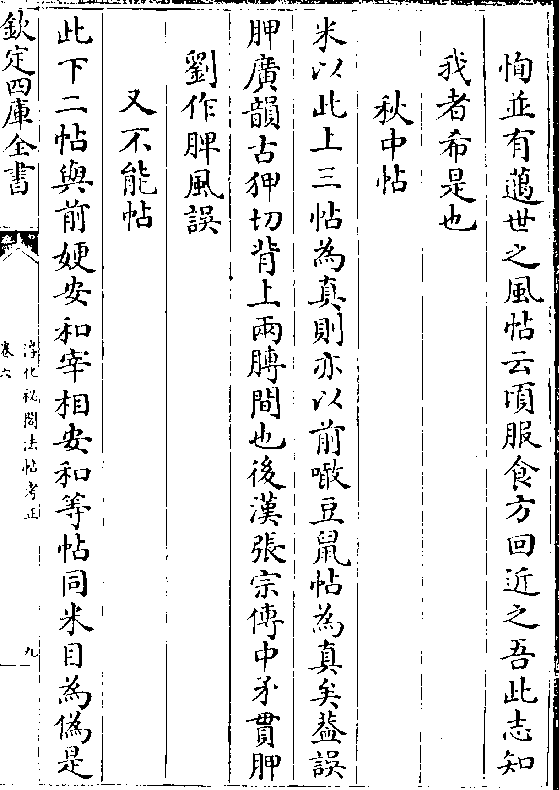 png 学二字□顾作熙按草法当作□今作□当是传摸  之误学当是存字