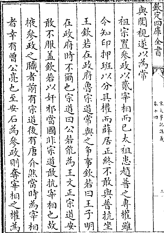 令知印押班以分其权而薛居正终不敢与普抗坐 王钦若在政府鲁宗道常