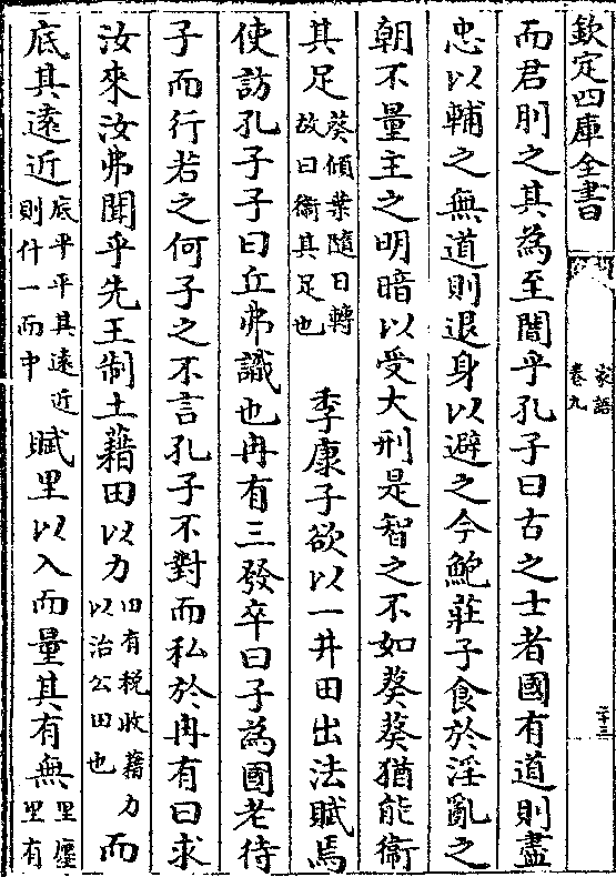 不如葵葵犹能卫其足(葵倾叶随日转/故曰卫其足也)季康子欲以一井田出