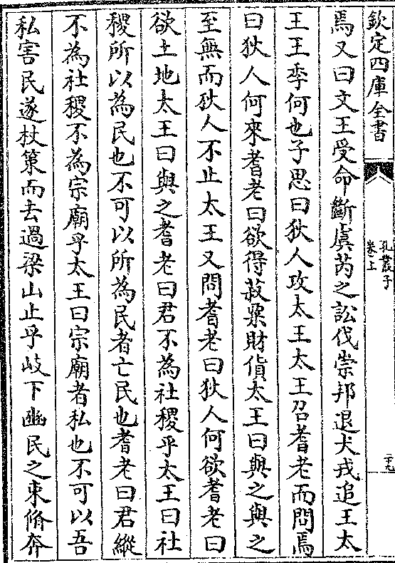 焉又曰文王受命断虞芮之讼伐崇邦退犬戎追王太王王季何也子思曰狄人攻
