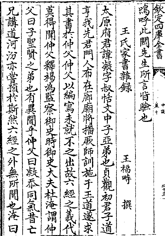 王福畤 撰太原府君讳凝字叔恬文中子亚弟也贞观初君子道亨我先君