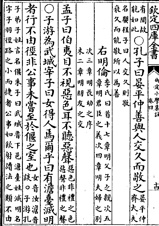 (有间故/能如此○孔子曰晏平仲善与人交久而敬之(晏平仲/齐大夫(名