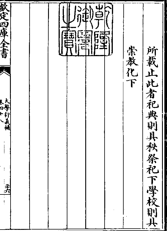 所载止此者祀典则具秩祭祀下学校则具 崇教化下