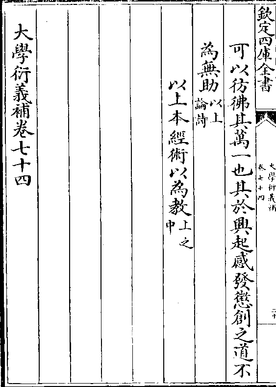 可以彷佛其万一也其于兴起感发惩创之道不 为无助(以上/论诗)