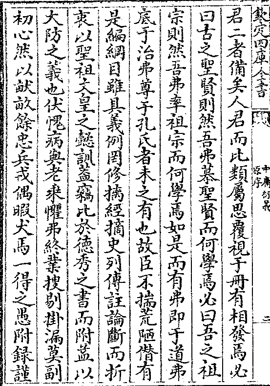 是而有弗即于道弗底于治弗尊于孔氏者未之有也故臣不揣荒陋僣有是编纲