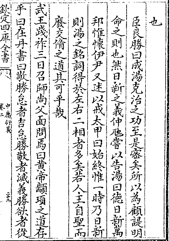 顾諟明 命之则也然日新之义仲虺尝以告汤曰德日新万 邦惟怀伊尹又述