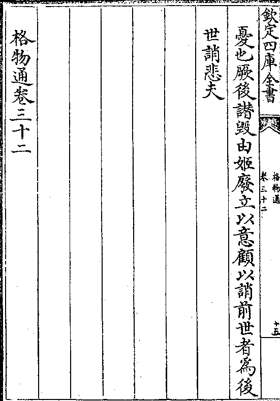 忧也厥后谮毁由姬废立以意顾以诮前世者为后 世诮悲夫 格物通卷三