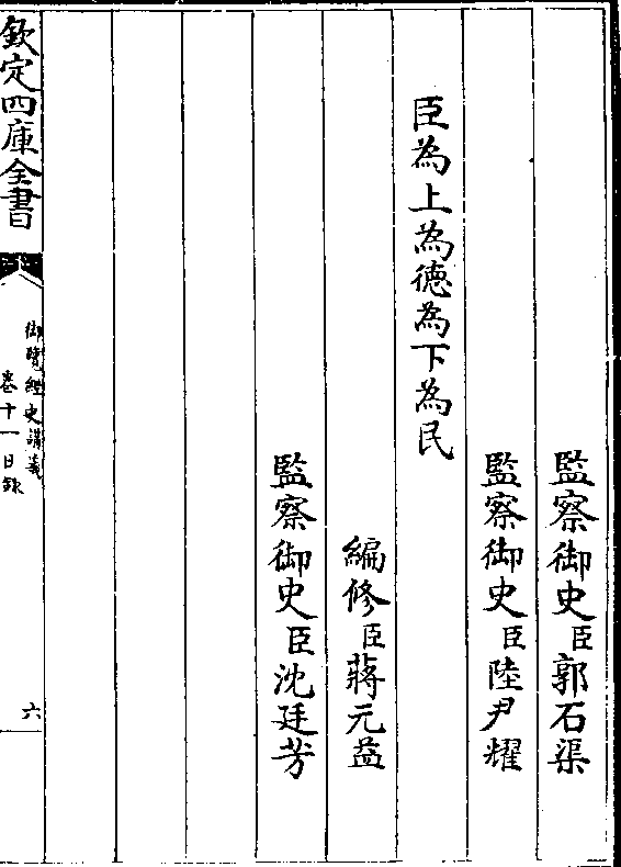 为民 编修(臣)蒋元益 监察御史(臣)沈廷芳