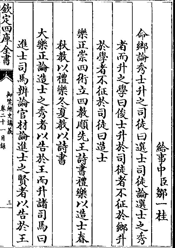 乐正崇四术立四教顺先王诗书礼乐以造士春 秋教以礼乐冬夏教以诗