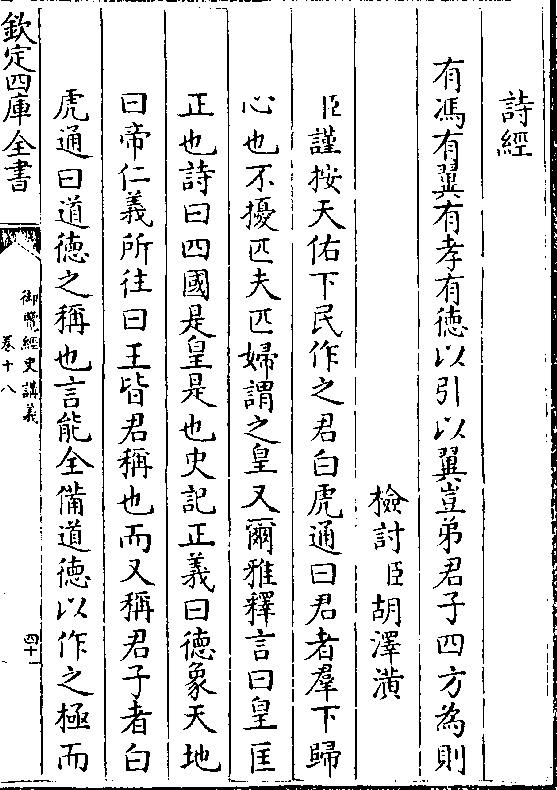 有冯有翼有孝有德以引以翼岂弟君子四方为则 检讨(臣)