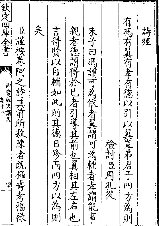 有冯有翼有孝有德以引以翼岂弟君子四方为则 检讨(臣)