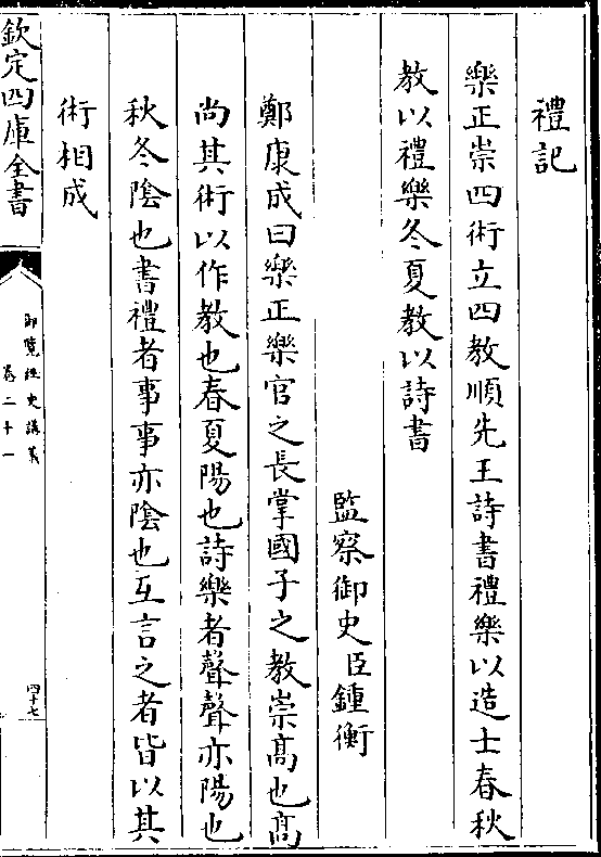 郑康成曰乐正乐官之长掌国子之教崇高也高 尚其术以作教也春夏阳