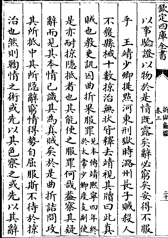 以事验證以物于是情既露矣辞必穷矣安得不服乎 王靖少卿提点河东刑狱