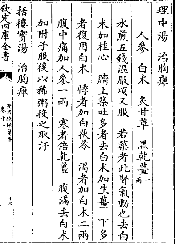 理中汤 治胸痹