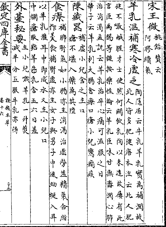 饮乳陶以未达故屡有此/言臣禹锡等谨按药性论云羊乳臣味甘无毒润心肺)