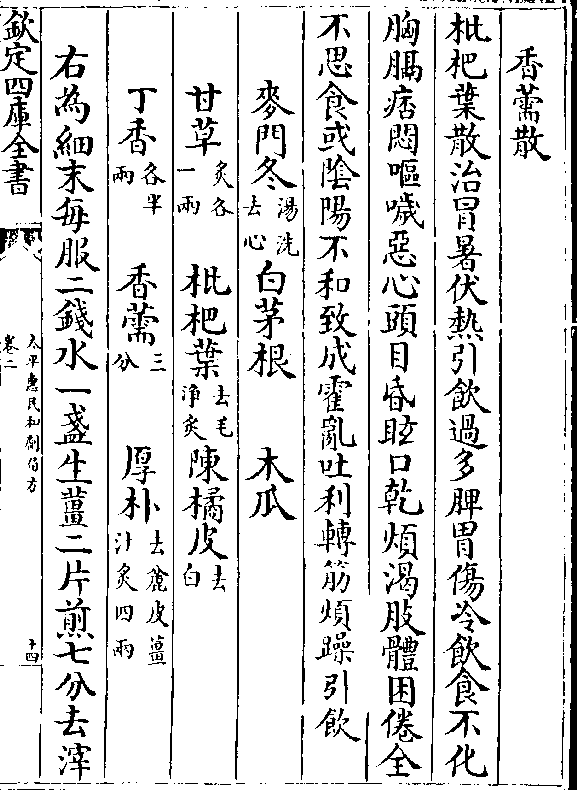 香薷散