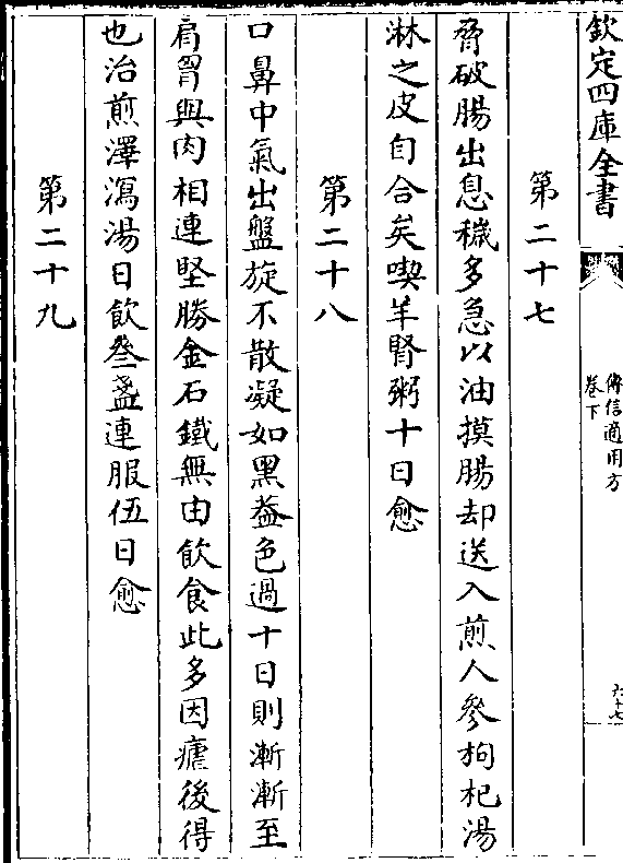 胁破肠出息秽多急以油摸肠却送入煎人参枸杞汤 淋之皮自合矣吃羊肾粥