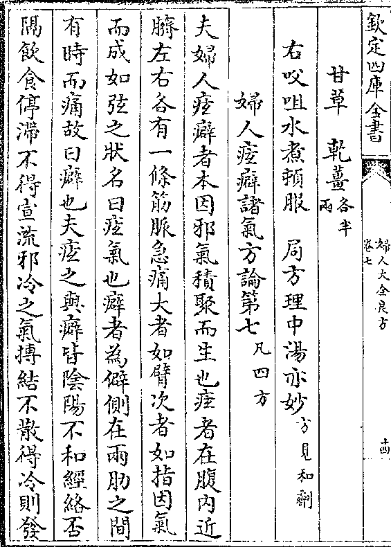 诸气方论第七(凡四方 夫妇人痃癖者本因邪气积聚而生也痃者在腹内近