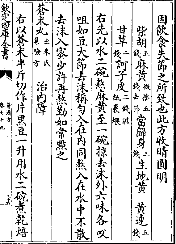 身(三/钱)生地黄 黄连(五/钱)   甘草(二/钱)诃子皮(二钱湿/纸裹煨)