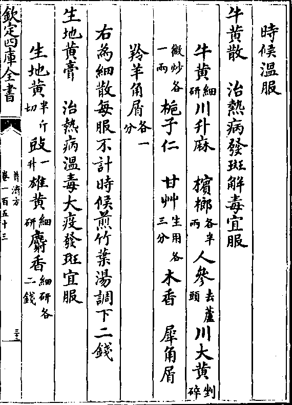 牛黄散 治热病发斑解毒宜服 牛黄(细/研)川升麻 槟榔(各半/两)人参