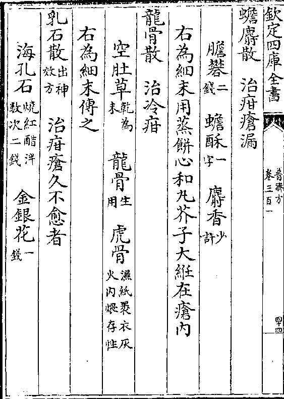 蟾酥(一/字 麝香(少/许 右为细末用蒸饼心和丸芥子大纴在疮内 龙骨