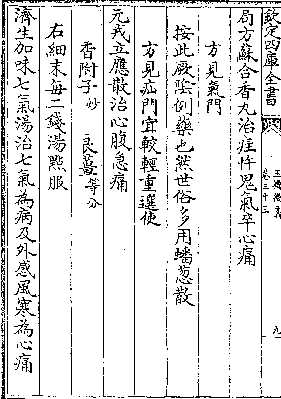 (炒)良姜(等分)右细末每二钱汤点服济生加味七气汤治七气为病及外感